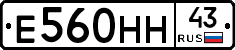 Е560НН43 - 