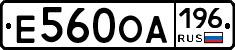 Е560ОА196 - 