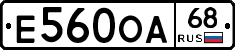 Е560ОА68 - 