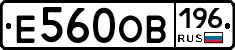Е560ОВ196 - 