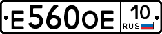 Е560ОЕ10 - 