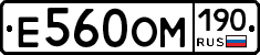 Е560ОМ190 - 