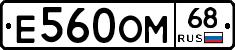 Е560ОМ68 - 