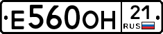 Е560ОН21 - 