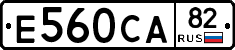 Е560СА82 - 