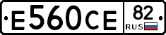Е560СЕ82 - 