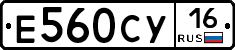 Е560СУ16 - 