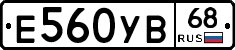 Е560УВ68 - 