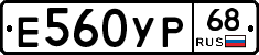 Е560УР68 - 