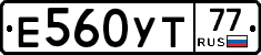Е560УТ77 - 