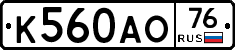 К560АО76 - 