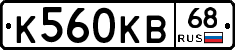 К560КВ68 - 