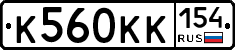 К560КК154 - 