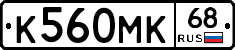К560МК68 - 