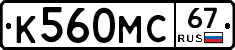 К560МС67 - 