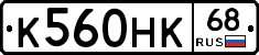 К560НК68 - 