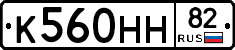 К560НН82 - 