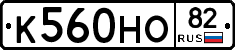 К560НО82 - 