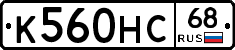 К560НС68 - 