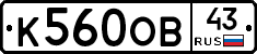 К560ОВ43 - 