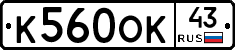 К560ОК43 - 