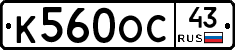 К560ОС43 - 