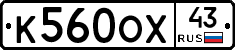 К560ОХ43 - 