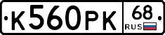 К560РК68 - 