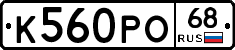 К560РО68 - 
