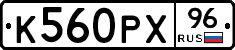 К560РХ96 - 