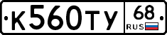 К560ТУ68 - 