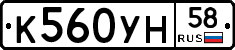 К560УН58 - 