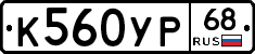 К560УР68 - 