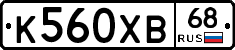 К560ХВ68 - 
