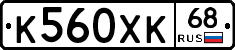 К560ХК68 - 