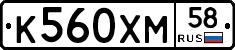 К560ХМ58 - 