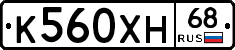 К560ХН68 - 