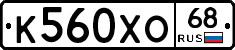 К560ХО68 - 