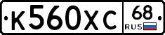К560ХС68 - 