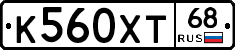 К560ХТ68 - 