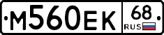 М560ЕК68 - 