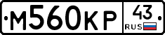 М560КР43 - 