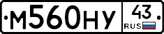 М560НУ43 - 