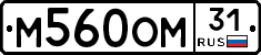 М560ОМ31 - 