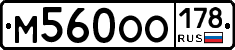 М560ОО178 - 