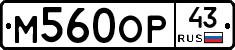 М560ОР43 - 