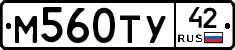 М560ТУ42 - 