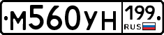 М560УН199 - 