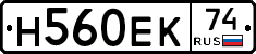 Н560ЕК74 - 