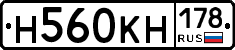 Н560КН178 - 